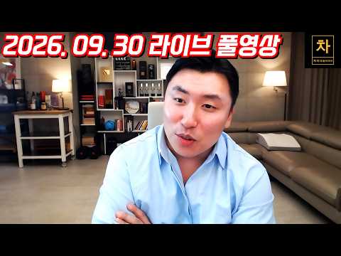 [2026.09.30] 트럼프, 시진핑 신경전 에피소드 그리고 한국, 일본! (풀영상)