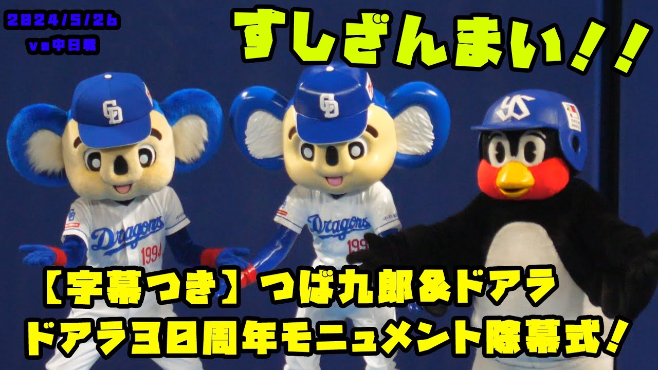 字幕つき】つば九郎＆ドアラ ドアラ30周年モニュメント除幕式！ 2024