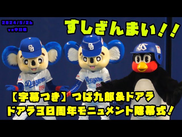 字幕つき】つば九郎＆ドアラ ドアラ30周年モニュメント除幕式