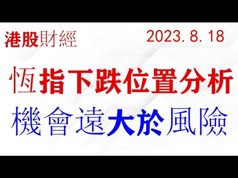 恆指下跌末期，浪型分析，機會已經遠大於風險！可能的止跌位置(2023.8.18)