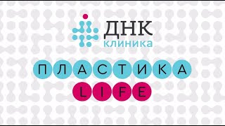 Пластика LIVE 8 сезон. Липосакция и липомоделирование