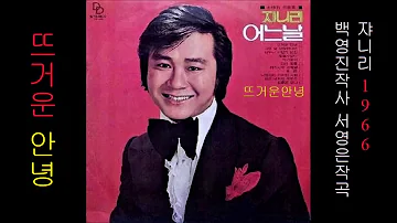 쟈니 리 뜨거운 안녕 쟈니 리 뜨거운 안녕