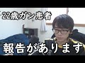 【大事】僕の癌の事で皆さんに報告があります