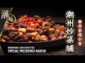 【麻煩哥】😋潮州炒菜脯 Chiu Chow Special Preserved Radish | (⭐中文字幕⭐) 潮州特色家庭小食。菜脯要點㨂？✌️零難度 超簡易✌️「潮州炸花生」「炸豆乾」做法😈。