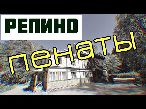 Илья Репин и его усадьба 