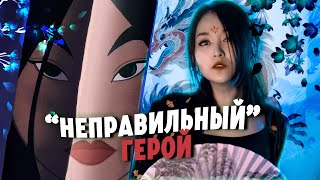 Что не так с Мулан? | ЛУЧШИЙ ЖЕНСКИЙ ПЕРСОНАЖ