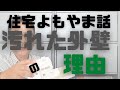 【住宅情報】住宅よもやま話「汚れた外壁の訳」まるで廃屋のよう