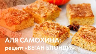 Аля Самохина: рецепт «блонди по вегану»