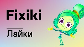 Фикси-советы: Осторожней в Интернете! — Лайки / Fixiki