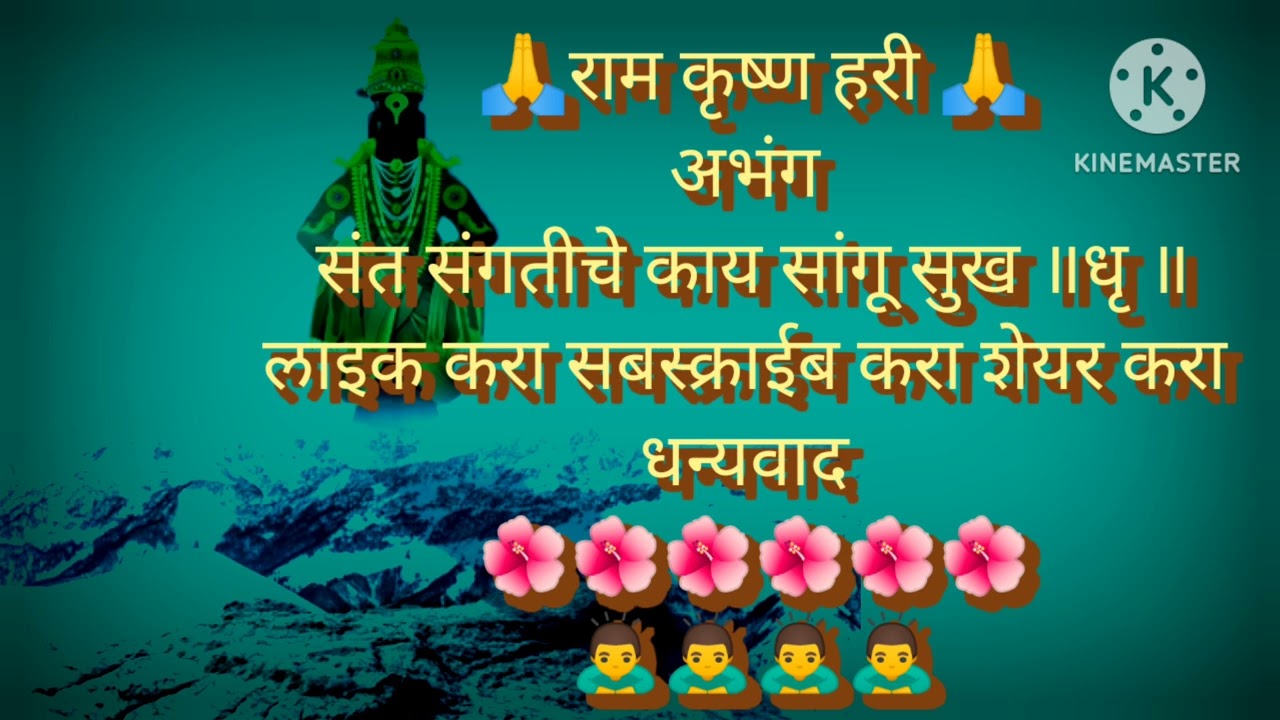 अभंग #संत संगतीचे #काय सांगू #सुख#youtubevideo #viralvideo #trending video #marathi video 