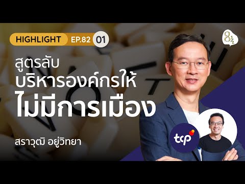 สูตรลับบริหารองค์กรให้ไร้การเมือง กับ CEO แห่ง TCP Group (กระทิงแดง) | Highlight 8half Live EP.82-1