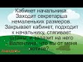 Крупная секретарша и начальник... Подборка смешных жизненных анекдотов Лучшие короткие анекдоты