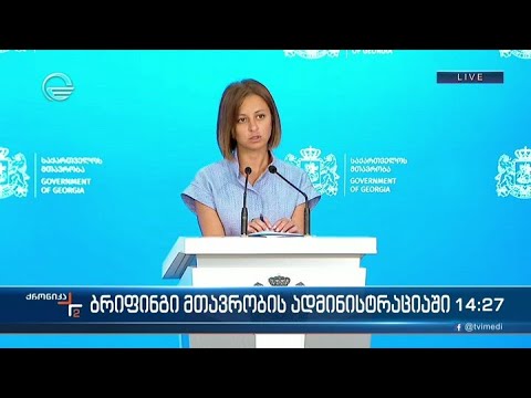 ბრიფინგი მთავრობის ადმინისტრაციაში