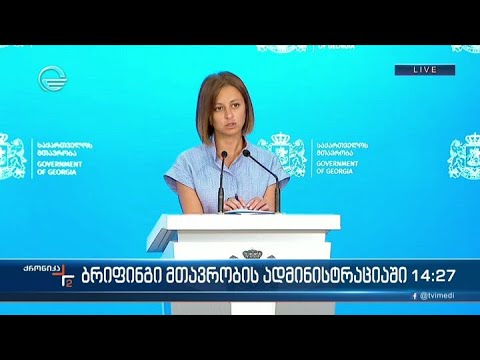 ბრიფინგი მთავრობის ადმინისტრაციაში