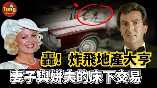 52歲地產大亨巨響後轟上天案件真相成謎！ 200萬保單，1場著名電視秀，揭開了大秘密！妻子和姘夫的床下交易17年後真相大白|切記鎖好你的車門！ | 真實案件  @唐真探【唐唐說-每週更新】