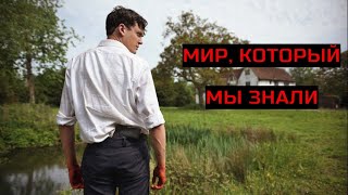 МИР, КОТОРЫЙ МЫ ЗНАЛИ. Ужасы. Криминал.