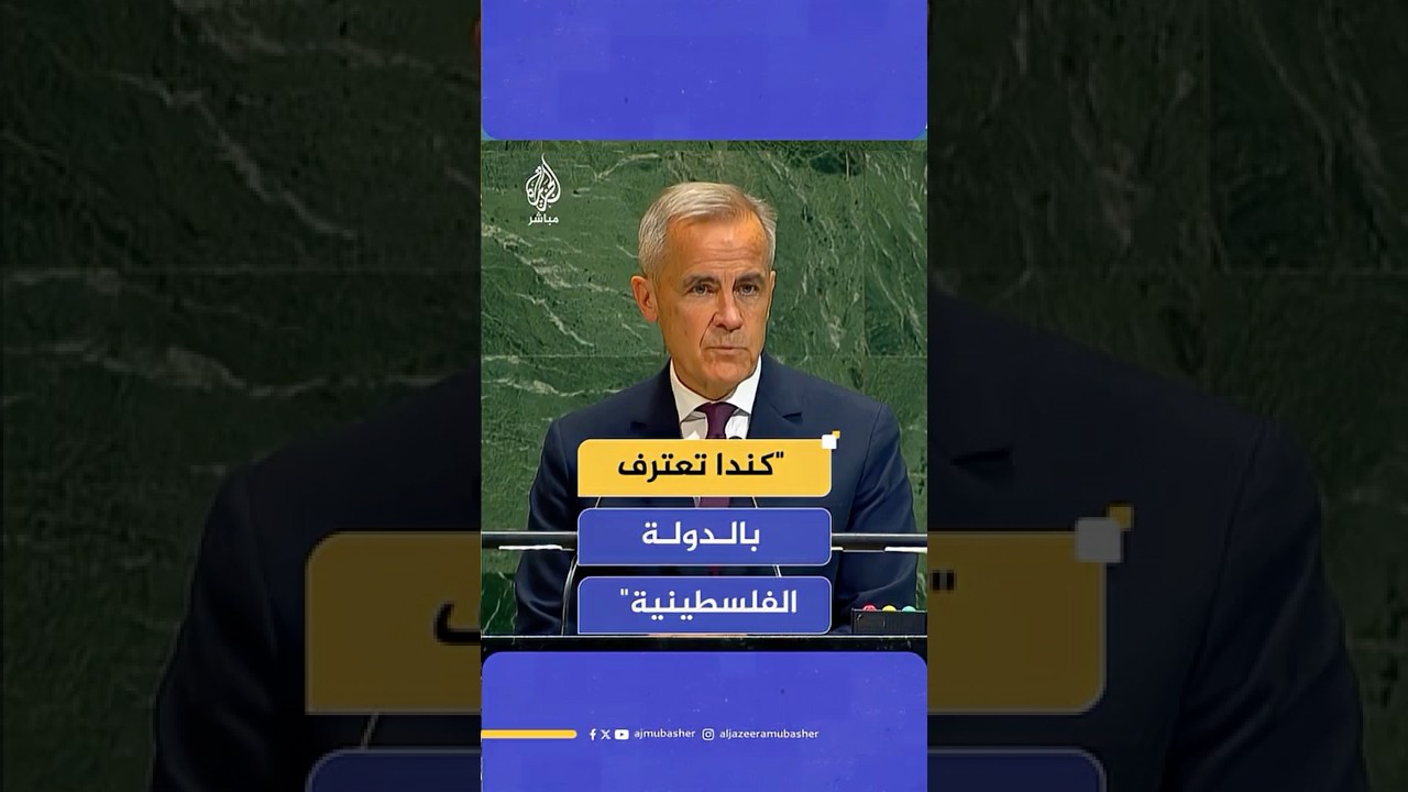 رئيس الوزراء الكندي: كندا تعترف بالدولة الفلسطينية