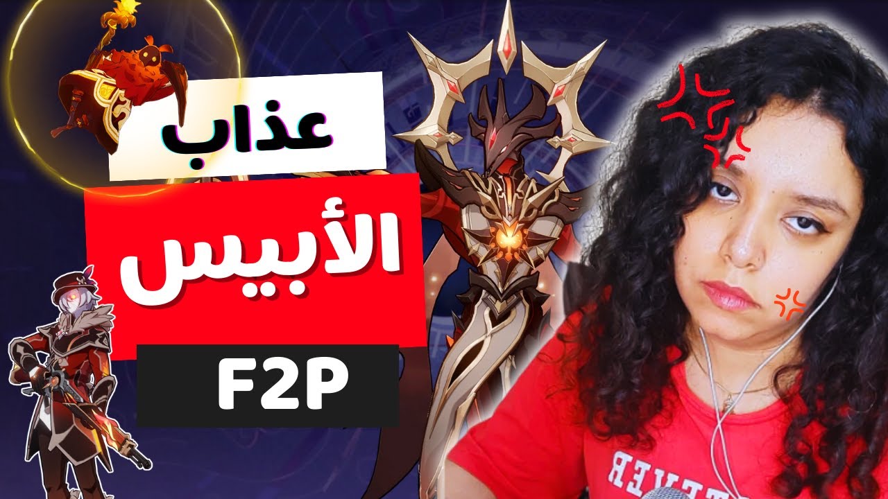 عذاب الأبيس بتيمات F2P ونهاية غير متوقعة | Genshin Impact