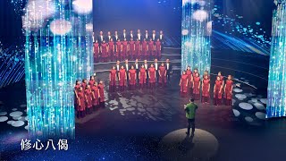 修心八偈｜ MV