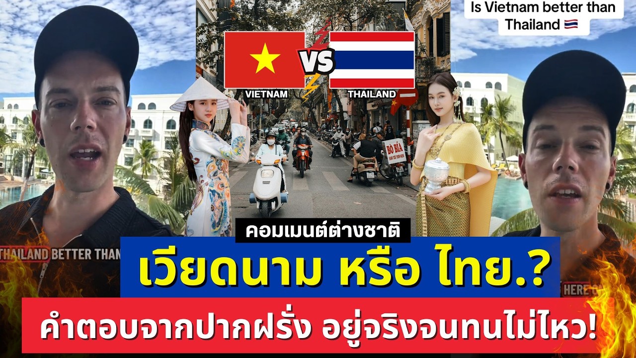 เวียดนาม หรือ ไทย..? ฟังคำตอบจากปากฝรั่ง! หลังอยู่จริงจนทนไม่ไหว! 🇹🇭 คอมเมนต์ต่างชาติ