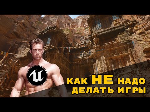 ПОЧЕМУ Я ЛЮБЛЮ UNREAL ENGINE // КАК НЕ НАДО ДЕЛАТЬ ИГРЫ