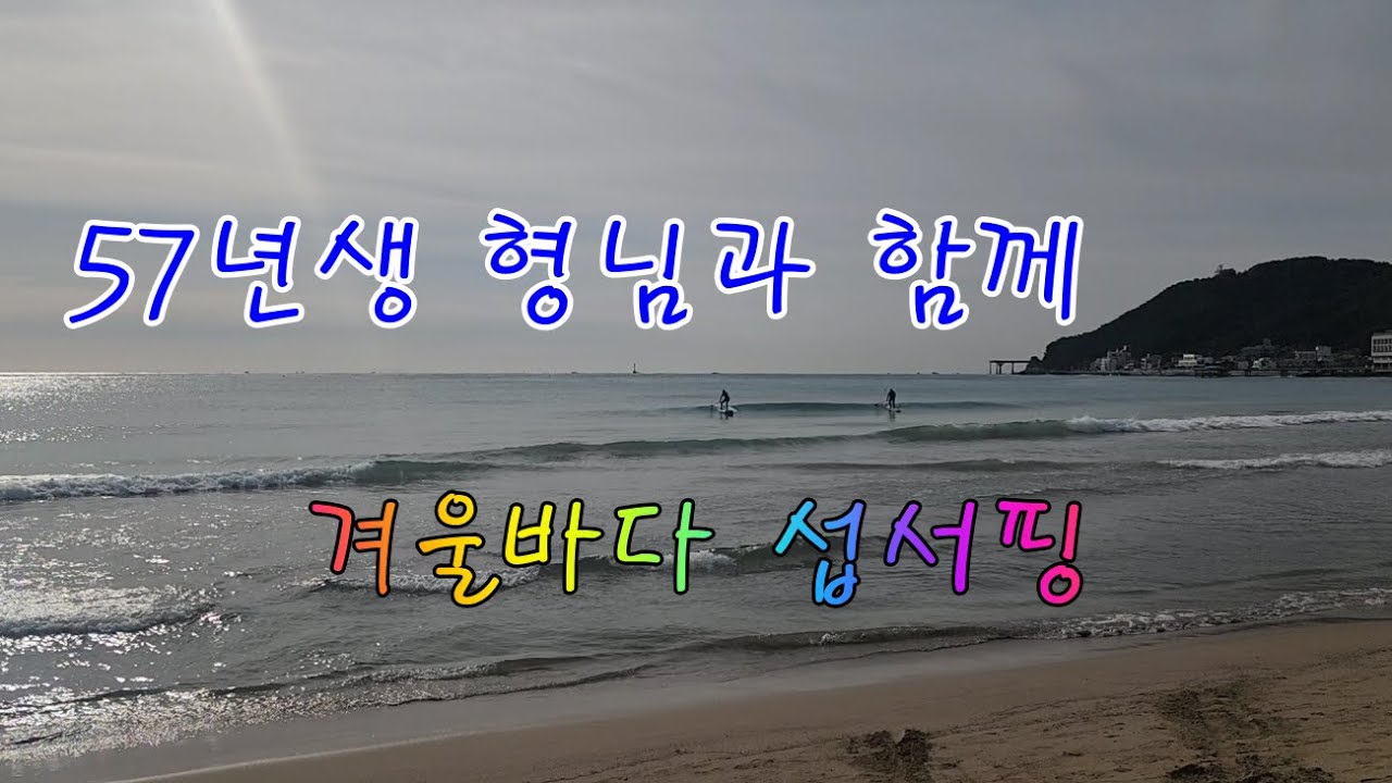57년생 형님과 함께 겨울바다 섭서핑 (2026/01/28)
