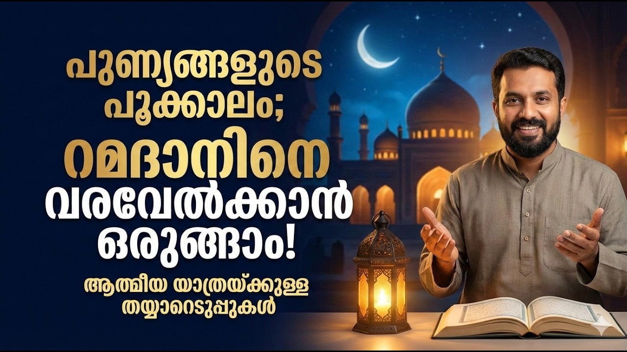 പുണ്യങ്ങളുടെ പൂക്കാലം; റമദാനിനെ വരവേൽക്കാൻ നമുക്ക് ഒരുങ്ങാം!