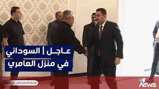 عاجل | لحظة وصول السوداني إلى منزل العامري لعقد اجتماع بين الحزب الديمقراطي وقوى ائتلاف إدارة الدولة