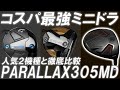 2万円台で買えるミニドラ登場！人気2機種と忖度なしの徹底比較！これがまさかの結果に一同唖然！LYNX PARALLAX 350MD