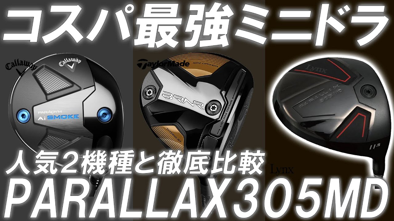 2万円台で買えるミニドラ登場！人気2機種と忖度なしの徹底比較