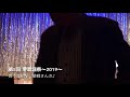 2019 第8回 堺歌謡祭 〜間下里依子☆望郷さんさ〜
