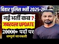 बिहार पुलिस न्यू Vacancy 20000+ पोस्ट//क्या आप की तैयारी अच्छी चल रही हैं//ये  मौक़ा हाथ से जाने मत.