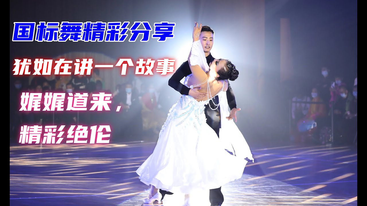 犹如在讲一个故事，娓娓道来，这就是国标舞的魅力