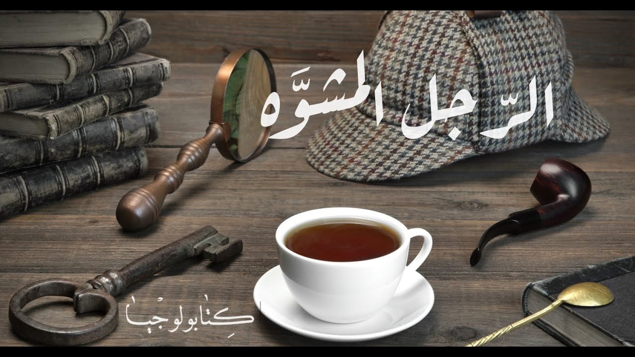 شيرلوك هولمز - الرجل المشوّه