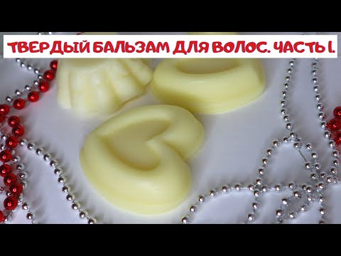 ТВЕРДЫЙ БАЛЬЗАМ-КОНДИЦИОНЕР ДЛЯ ВОЛОС. ЧАСТЬ 1.