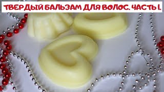 видео: ТВЕРДЫЙ БАЛЬЗАМ-КОНДИЦИОНЕР ДЛЯ ВОЛОС. ЧАСТЬ 1. картинка: ТВЕРДЫЙ БАЛЬЗАМ-КОНДИЦИОНЕР ДЛЯ ВОЛОС. ЧАСТЬ 1.