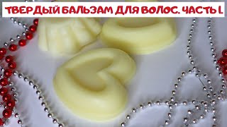 ТВЕРДЫЙ БАЛЬЗАМ-КОНДИЦИОНЕР ДЛЯ ВОЛОС. ЧАСТЬ 1.