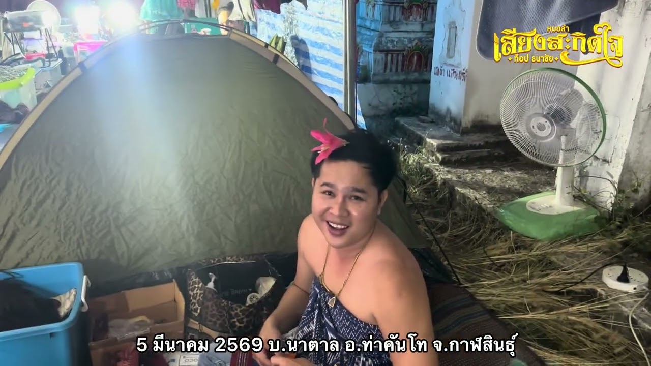 ยายหาพาเลาะหมอลำผู้ชายในวงเสียงสะกิดใจ ‼️