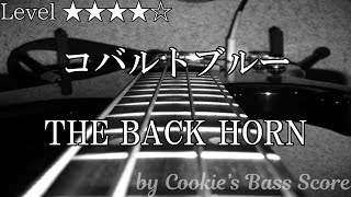 【ベース楽譜】 コバルトブルー / THE BACK HORN - Cobalt Blue / THE BACK HORN 【BassScore】