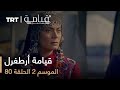 قيامة أرطغرل - الموسم الثاني - الحلقة 80