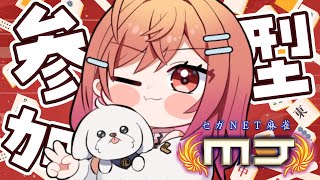 【セガNET麻雀 MJ】4麻参加型しよー!!!【#一条莉々華 / ホロライブ】