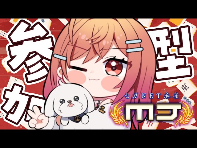 【セガNET麻雀 MJ】4麻参加型しよー！！！【#一条莉々華  / ホロライブ】のサムネイル