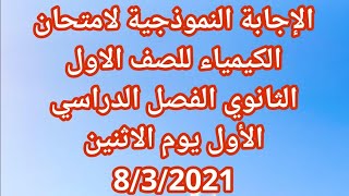 الإجابة النموذجية لامتحان الكيمياء للصف الاول الثانوي الفصل الدراسي الأول يوم الاثنين 8/3/2021