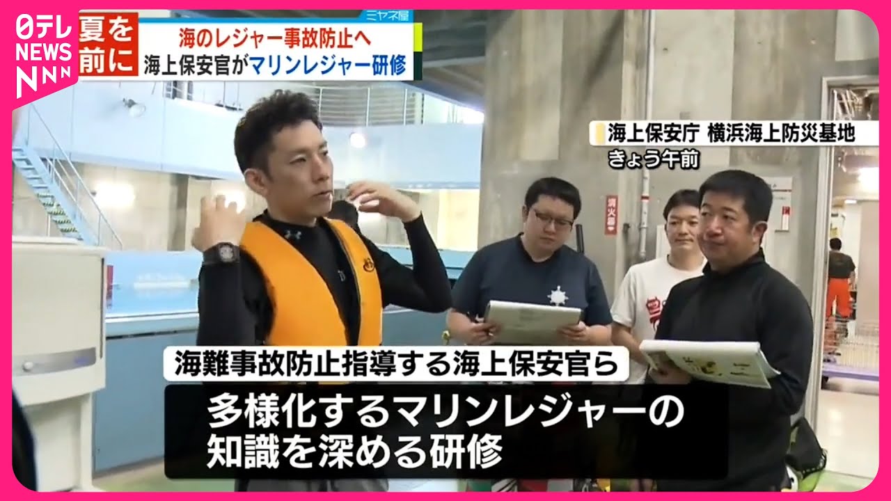 海上保安官】研修実施海のレジャーでの事故防止へ - YouTube