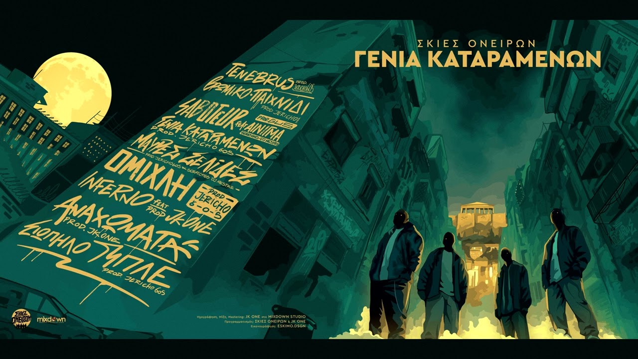 ΣΚΙΕΣ ΟΝΕΙΡΩΝ - ΣΙΩΠΗΛΟ ΜΠΛΕ (OFFICIAL AUDIO)