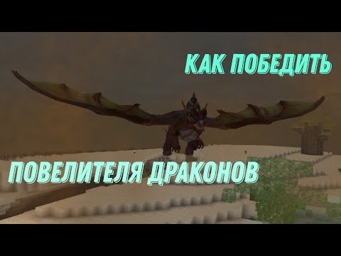 Видео: Как победить Повелителя Драконов? Block Story