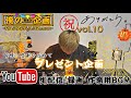 【俺のLive配信🎙️】vol.10 リスナー様に愛と感謝の気持ちを込めて初のプレゼント企画開催🎁