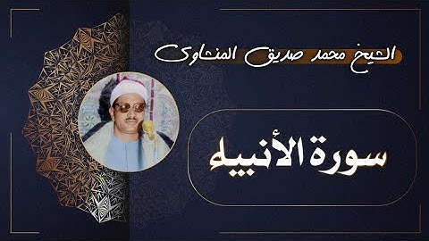 21 سورة الأنبياء | الشيخ محمد صديق المنشاوي