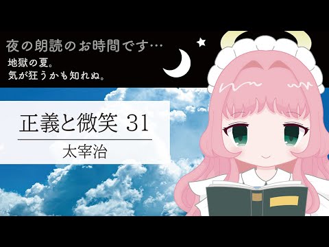 【朗読】太宰治/ 正義と微笑31