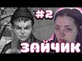 ДАША ИГРАЕТ В ЗАЙЧИКА (Новая глава) #2